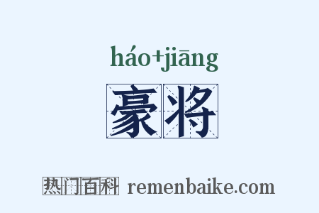 豪将是什么意思的图片
